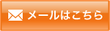 お問い合わせフォームへ