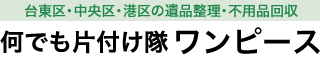 何でも片付け隊 ワンピース