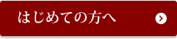 はじめての方へ