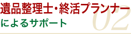 遺品整理士・ 終活プランナーによるサポー