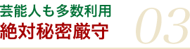 芸能人も多数利用 絶対秘密厳守