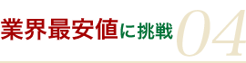 業界最安値に挑戦