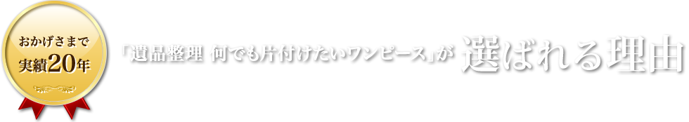 「遺品整理 何でも片付けたいワンピース」が選ばれる理由