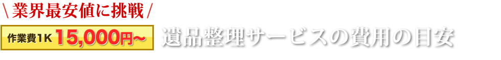 遺品整理サービスの費用の目安