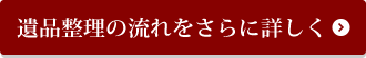 遺品整理の流れページへ