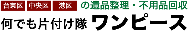 何でも片付け隊ワンピース