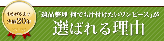 「遺品整理 何でも片付けたいワンピース」が選ばれる理由