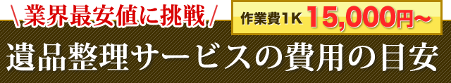 遺品整理サービスの費用の目安