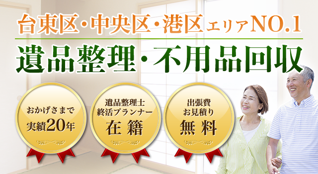 台東区・中央区・港区エリアNO.1  遺品整理・不用品回収