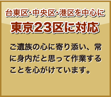 台東区・中央区・港区を中心に東京23区に対応