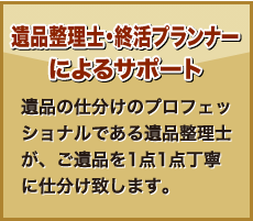 遺品整理士・終活プランナーによるサポート