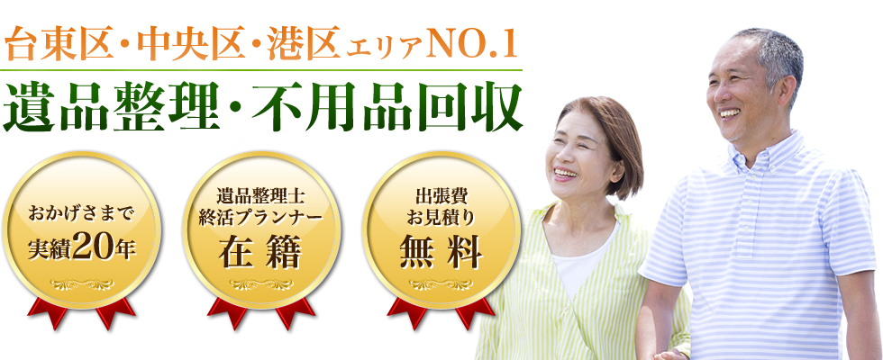 台東区・中央区・港区エリアNO.1  遺品整理・不用品回収